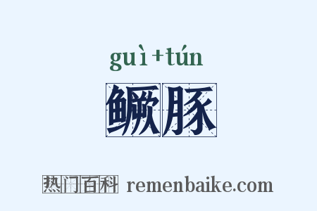 鳜豚是什么意思的图片